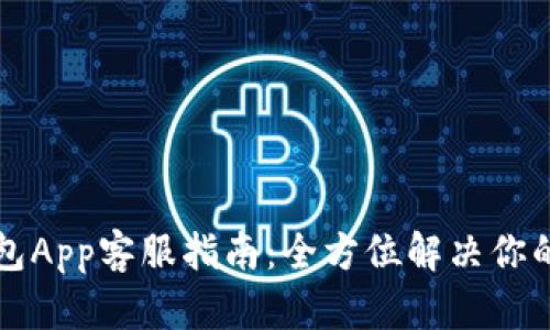 比特派钱包App客服指南:全方位解决你的使用问题