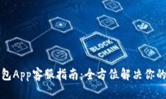 比特派钱包App客服指南：