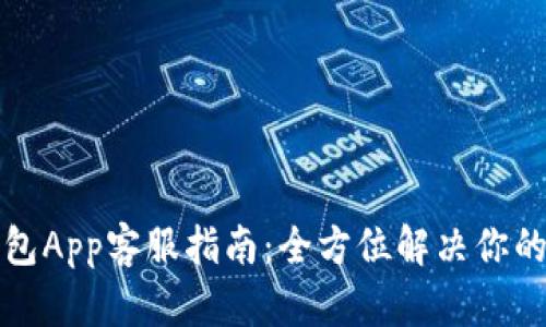 比特派钱包App客服指南:全方位解决你的使用问题