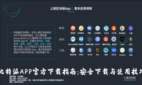 比特派APP官方下载指南:安全下载与使用技巧