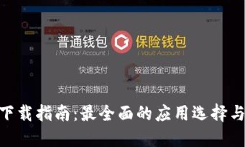 币圈官方APP下载指南:最全面的应用选择与安全使用技巧