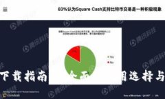 币圈官方APP下载指南：最