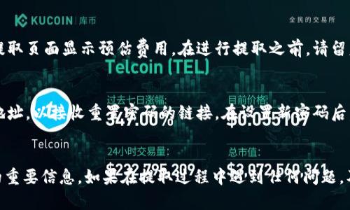   如何从Bitp钱包提取资金：完整指南 / 

 guanjianci Bitp钱包, 提款, 加密货币, 钱包安全 /guanjianci 

随着加密货币的流行和人们投资兴趣的增加，许多用户开始使用Bitp钱包来管理他们的数字资产。然而，许多人在首次尝试从Bitp钱包中提取资金时，可能会面临一些问题和困惑。在这篇文章中，我们将全面探讨如何从Bitp钱包提取资金的步骤，以及相关的安全注意事项和常见问题解答。

什么是Bitp钱包？
Bitp钱包是一种数字钱包，用于存储、管理和交易加密货币。它支持多种加密货币，包括比特币、以太坊等。Bitp钱包提供了用户友好的界面和安全的存储方式，是许多加密货币投资者的选择。用户可以通过手机应用或网页访问自己的钱包，方便随时随地管理资产。

如何从Bitp钱包提取资金？
提取资金的过程涉及几个主要步骤。以下是详细指导：

strong步骤1：登录Bitp钱包/strongbr
首先，打开你的Bitp钱包应用或访问其官方网站，使用你的账户信息登录。如果你启用了双因素认证，请确保你也准备好相关验证信息。

strong步骤2：选择提取选项/strongbr
成功登录后，导航到“钱包”或“资产”页面，找到 “提取” 或 “转账” 选项。这通常可以在主菜单或资产管理页面内找到。

strong步骤3：输入提取信息/strongbr
在提取页面中，你需要输入提取的金额以及你希望将资金发送到的外部地址。请务必确认你所输入的地址是正确的，因为一旦发送，资金便无法撤回。

strong步骤4：确认交易细节/strongbr
在提交提取请求之前，仔细检查所有信息，包括提取金额和接收地址。建议再次确认，以确保没有错误。Bitp钱包通常会显示手续费和可能的处理时间，确保你了解这些信息。

strong步骤5：验证身份/strongbr
根据你的账户设置，Bitp钱包可能会要求你进行身份验证。这可能涉及输入验证码或通过电子邮件确认交易。完成身份验证后，继续进行提取。

strong步骤6：提交提取请求/strongbr
确认一切无误后，点击“提交”或“确认”按钮。你将收到一条确认消息，表示提取请求已成功提交。

strong步骤7：监控交易状态/strongbr
提取请求提交后，你可以在钱包的“交易历史”中查看交易状态。根据网络拥堵程度，提取可能需要几分钟到几小时的时间才能处理完毕。

从Bitp钱包提取资金的安全性
安全性是加密货币交易中最重要的方面之一。以下是一些确保提取安全的建议：

strong使用强密码/strongbr
确保为你的Bitp账户设置一个强密码，并定期更换。避免使用常见的密码组合，并考虑使用密码管理器来跟踪密码。

strong启用双因素认证/strongbr
双因素认证为你的账户提供了额外的安全层。即使密码被黑客获取，没有第二层的身份验证，账户也不会被轻易访问。

strong定期更新软件/strongbr
确保你的钱包软件保持最新，以确保安全性和兼容性。软件更新通常包含安全补丁，可以抵御最新的攻击。

strong定期检查交易历史/strongbr
定期查看你的交易历史以检查任何可疑活动。如果你发现未授权的交易，立即联系客服并采取措施保护账户。

常见问题解答
在提取资金的过程中，用户可能会遇到一些常见问题。以下是一些可能的问题及其解答：

问题1：Bitp钱包的提取过程需要多长时间？
提取资金的时间因多种因素而异，包括网络拥堵、所选择的加密货币，以及Bitp钱包的处理时间。在大多数情况下，提取将会在几分钟到几个小时内完成。但在网络高峰期，时间可能会延迟。如果你的请求长时间未处理，请查看你的交易历史和状态，并联系Bitp客户支持。

问题2：我可以将资金提取到任何钱包吗？
通常，你可以将资金提取到任何支持的外部钱包。但请确保你输入正确的地址并选择相应的加密货币。如果你尝试将比特币转移到一个仅支持以太坊的地址，资金将会丢失。各个钱包对不同类型的加密货币有不同的兼容性，务必要核实。

问题3：我在提取时遇到错误，如何解决？
当遇到错误时，首先要仔细审查输入的所有信息，包括钱包地址和提取金额。确认没有输入错误后，你可能需要查看是否有账户限制或提取限制。此外，联系Bitp钱包的客户服务，他们可以提供进一步的帮助和指导。如果是网络问题，他们也会告知你相关的信息。

问题4：提取资金是否会产生费用？如果会，费用是多少？
从Bitp钱包提取资金通常会产生一定的交易费用。这些费用因所提取的加密货币以及网络拥堵情况而异。Bitp钱包会在提取页面显示预估费用。在进行提取之前，请留意这些信息，确保你了解任何可能的费用。

问题5：如果我忘记了Bitp钱包的密码，如何恢复？
如果你忘记了Bitp钱包的密码，通常可以通过“忘记密码”选项进行重置。你可能需要提供与你的账户相关联的电子邮件地址，以接收重置密码的链接。在设置新密码后，确保使用一个强密码并记录下来，以避免将来再遇到同样的问题。

总结：
通过上述步骤和注意事项，你应该能够顺利从Bitp钱包提取资金。确保在整个过程中保持警惕，关注安全性，并记录相关的重要信息。如果在提取过程中遇到任何问题，及时与Bitp客户支持联系以获得帮助。同时，不要忘记定期检查钱包的安全设置，以保护你的投资。