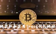 如何安全地获取和使用T