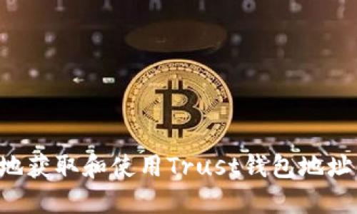 如何安全地获取和使用Trust钱包地址:完整指南