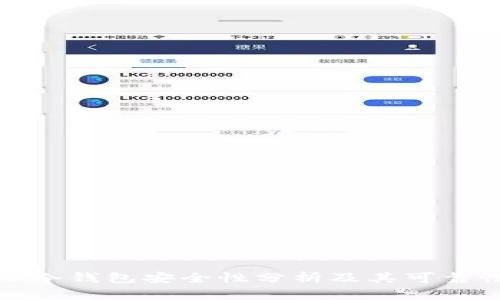 比特派冷钱包安全性分析及其可靠性探讨