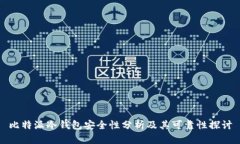 比特派冷钱包安全性分析