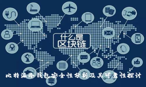 比特派冷钱包安全性分析及其可靠性探讨