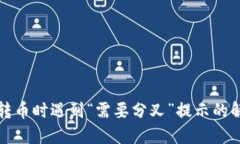 比特派转币时遇到“需要