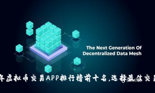 2023年虚拟币交易APP排行榜前十名,选择最佳交易平台!