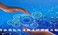 解析B特派钱包无法提币的