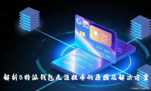 解析B特派钱包无法提币的原因及解决方案