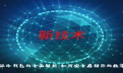 比特派冷钱包的全面解析