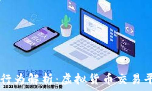  
OKEx涉嫌违法行为解析：虚拟货币交易平台的法律风险