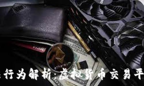  
OKEx涉嫌违法行为解析：虚拟货币交易平台的法律风险