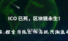 比特派汉服：探索传统文