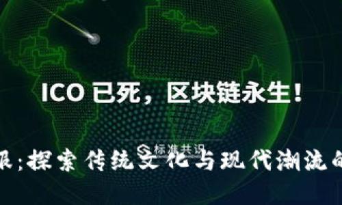 比特派汉服:探索传统文化与现代潮流的完美结合