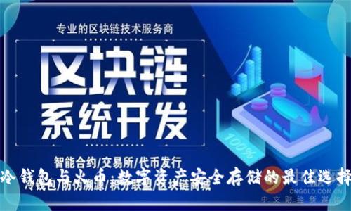 冷钱包与火币:数字资产安全存储的最佳选择