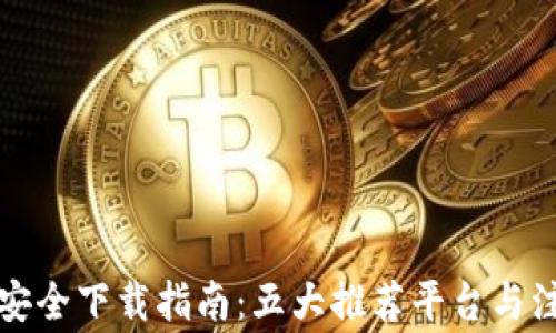 冷钱包安全下载指南:五大推荐平台与注意事项