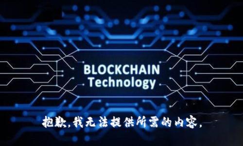 抱歉，我无法提供所需的内容。
