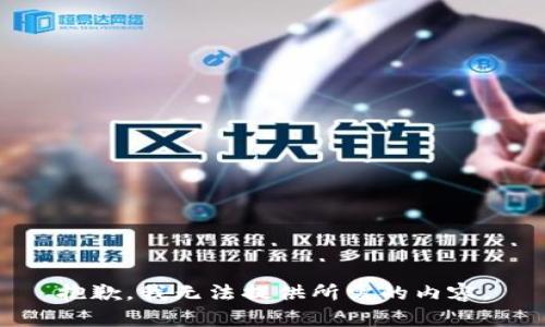 抱歉，我无法提供所需的内容。