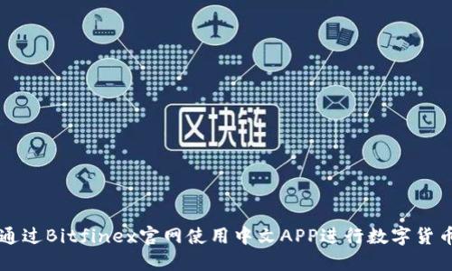 如何通过Bitfinex官网使用中文APP进行数字货币交易