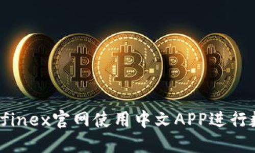 如何通过Bitfinex官网使用中文APP进行数字货币交易