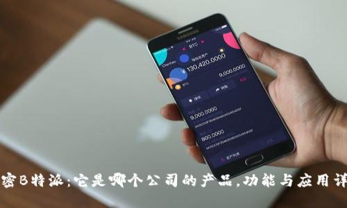 揭密B特派:它是哪个公司的产品,功能与应用详解