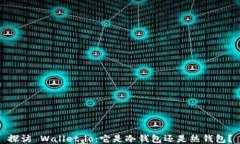 探访 Wallet.io：它是冷钱包