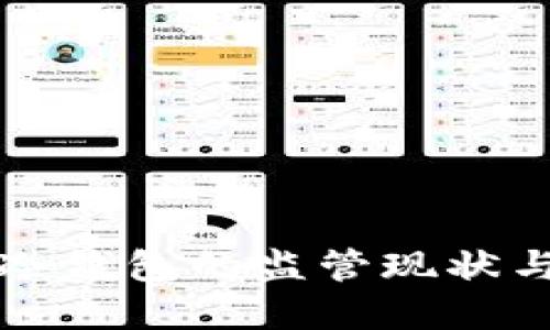 加密货币冷钱包的监管现状与未来展望