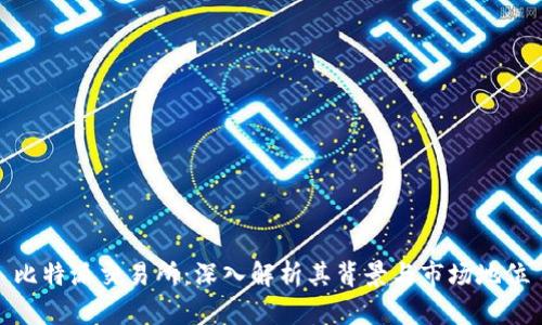 比特派交易所:深入解析其背景与市场地位
