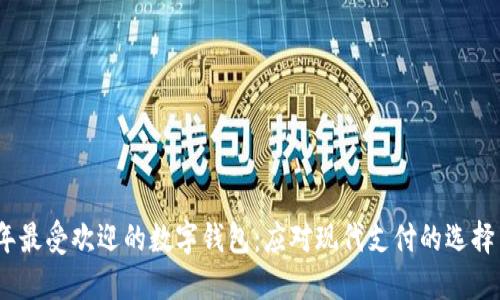 2023年最受欢迎的数字钱包:应对现代支付的选择与趋势