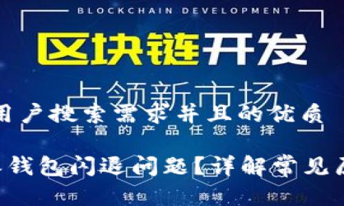 思考一个符合用户搜索需求并且的优质
如何解决B特派钱包闪退问题?详解常见原因及解决方案