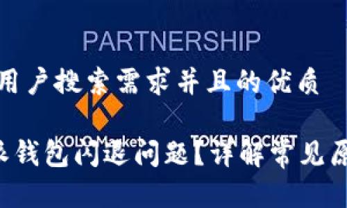思考一个符合用户搜索需求并且的优质
如何解决B特派钱包闪退问题?详解常见原因及解决方案