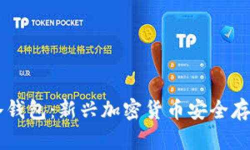 手机制造冷钱包:新兴加密货币安全存储解决方案