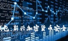 手机制造冷钱包：新兴加