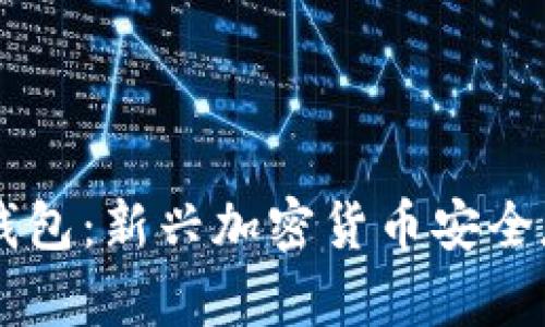手机制造冷钱包:新兴加密货币安全存储解决方案