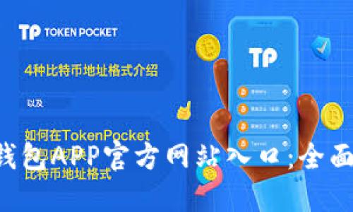 如何访问B特派钱包APP官方网站入口:全面指南与使用技巧