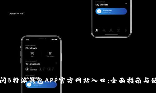 如何访问B特派钱包APP官方网站入口:全面指南与使用技巧