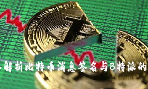 深入解析比特币消息签名与B特派的应用
