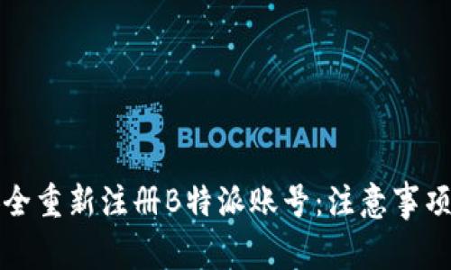 如何安全重新注册B特派账号:注意事项与指南