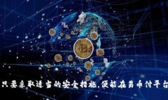   易币付平台安全性全面评