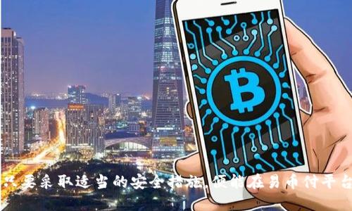   易币付平台安全性全面评估与用户指南 / 
 guanjianci 易币付,安全支付平台,在线支付,虚拟货币钱包 /guanjianci 

### 易币付平台安全性全面评估与用户指南

对于现代人而言，电子支付的普及让我们的生活变得更加便利，然而，伴随而来的安全隐患也让许多用户倍感忧虑。易币付作为一款新兴的在线支付平台，近来备受关注。在决定是否使用易币付之前，了解其安全性显得尤为重要。本文将全面分析易币付的平台安全性，提供用户在使用时需要注意的事项，以及回答一些常见问题。

#### 1. 易币付平台简介

易币付是一款致力于提供安全、便捷的在线支付服务的平台。用户可以通过手机应用或网站进行简单快速的交易，支持多种支付方式和货币类型。然而，随着虚拟货币和在线支付的发展，用户对这些平台的安全性有着更高的期望和要求。

#### 2. 易币付安全性评估

安全性是任何在线支付平台的重中之重。从多方面来看，易币付采取了一系列安全措施，来保障用户的信息和资金安全。

##### 2.1 数据加密技术

首先，易币付平台使用最新的SSL加密技术来保障用户数据的安全。SSL加密能够有效防止数据在传输过程中被黑客截取或篡改。一旦用户在平台上进行交易，其个人信息和支付信息都会被加密处理，为用户提供了一个安全的交易环境。

##### 2.2 双重身份验证

其次，易币付提供双重身份验证功能。这意味着在用户进行账户登录或重要交易时，除了输入密码外，还需要收到来自短信或邮件的验证码。这种措施有效降低了账户被盗的风险，即使黑客获取了用户的密码，也无法轻易地进行交易。

##### 2.3 风险监测系统

此外，易币付还配备了一套智能风险监测系统。这套系统能够实时监测用户的交易行为，若发现异常交易，系统会立即发出警报并暂时冻结交易。这一机制可以有效降低欺诈行为的发生，以及用户资金的损失。

##### 2.4 合规性

易币付在运营过程中始终遵循的法律法规、行业标准，符合各项合规要求。这包括对用户身份审核的严格把控，以及对资金流动的透明管理。这一系列措施增强了用户的信任，也提升了平台的整体安全性。

#### 3. 用户在使用易币付时需注意的事项

尽管易币付采取了多种安全措施，但用户个人的使用习惯也至关重要。以下是一些用户在使用平台时应注意的安全提示。

##### 3.1 使用强密码

创建账户时，用户应选择一个强密码，包含字母、数字及符号，并且避免使用个人信息（如生日、名字等）作为密码。定期更改密码也是一种良好的习惯。

##### 3.2 不随意点击链接

在使用易币付进行交易时，用户应特别小心来自电子邮件或短信的钓鱼链接。务必直接访问易币付的官方网站进行交易，而不是通过第三方链接进行操作。

##### 3.3 启用双重身份验证

用户强烈建议启用双重身份验证功能，这可以为账户提供额外的一层保护，防止账户被盗用。

##### 3.4 定期检查交易记录

定期检查个人账户的交易记录，及时发现并报告任何异常交易。一旦发现可疑交易，应立即联系客服进行处理。

##### 3.5 使用安全网络

在进行在线交易时，尽量避免公共Wi-Fi网络。选择安全、可靠的网络进行交易，可以有效降低被黑客攻击的风险。

#### 4. 可能相关问题及详细解答

在了解了易币付的安全性及使用注意事项后，用户或许还会有以下相关问题：

##### 问题1：如果我的易币付账户被盗怎么办？

一旦发现自己的易币付账户被盗，用户应立即采取以下措施：

1. **立即修改密码**：第一时间修改账户密码，确保黑客无法再次访问账户。
2. **启用双重身份验证码**：如果尚未启用，应立即启用双重身份验证功能，为账户增加保护层。
3. **联系易币付客服**：通知易币付客服团队，说明情况，他们会协助调查并冻结可疑交易。
4. **监控账户交易**：密切关注账户交易记录，及时发现并反馈任何异常，减少潜在损失。

避免未来再次出现此类情况，用户应提高警惕，避免随意点击不明链接，并定期检查账户安全设置。

##### 问题2：如何验证易币付平台的合法性？

验证易币付平台的合法性可以通过以下几个途径进行：

1. **查阅官方网站**：访问易币付的官方网站，查看是否存在合法合规信息和联系方式。
2. **查看用户评论**：在各大社交平台、论坛或应用商店中查看其他用户的评价，了解其使用体验和反馈。
3. **查阅监管信息**：查看易币付是否受到金融监管机构的监管，并了解其合规情况。
4. **咨询专业人士**：如对平台的合法性还有疑问，可以咨询法律专家或专业的金融顾问。

##### 问题3：易币付是否支持虚拟货币交易？

易币付平台对虚拟货币的支持情况通常取决于具体政策及市场环境：

1. **平台政策**：部分支付平台可能因当地法律法规限制，不支持虚拟货币的交易。建议用户仔细阅读相关用户协议。
2. **虚拟货币种类**：如果被支持，用户需关注哪些虚拟货币可在易币付上交易，如比特币、以太坊等。
3. **交易费用**：需了解每种虚拟货币交易需支付的费用和完成时间，以做出理性的交易决策。

##### 问题4：易币付与其他支付平台相比有什么优势和劣势？

在比较易币付与其他支付平台时，需要考虑以下几个方面：

1. **用户体验**：易币付是否提供直观易用的界面，用户是否容易上手。
2. **费用结构**：与竞争对手相比，易币付的交易手续费是否更具吸引力。
3. **安全措施**：评估易币付的安全措施是否足够全面，相对其他平台的优势。

由此看出，易币付在某些方面可能具有竞争优势，但也需关注用户反馈。

##### 问题5：如何选择安全的在线支付平台？

选择安全的在线支付平台需考虑以下多个因素：

1. **安全性**：查阅平台是否采用了最新的加密技术和安全验证机制。
2. **用户口碑**：阅读用户的实际使用反馈，了解其信任度及问题处理效率。
3. **合规性**：确认平台是否受到监管，是否遵循相关法律法规。
4. **技术支持**：评估平台的技术支持团队是否响应及时，能有效处理用户的问题。

通过了解这些因素，用户可以更好地选择适合自己的在线支付平台。

### 结论

在确保安全的前提下，易币付平台为用户提供了更加便利的在线支付服务。用户应在享受这些便利的同时，也不要忽视个人信息和资金安全。只要采取适当的安全措施，便能在易币付平台上放心使用。希望本文对你了解易币付的安全性有所帮助，祝你安全顺利地进行每一笔交易。