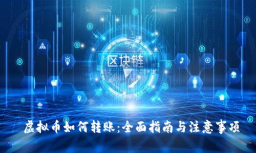 虚拟币如何转账:全面指南与注意事项