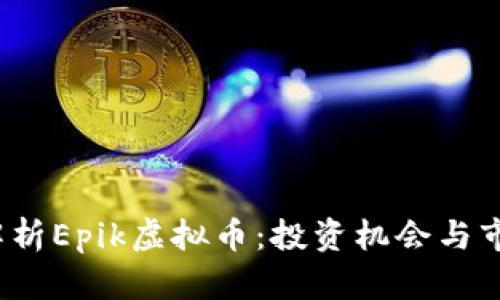 深度解析Epik虚拟币:投资机会与市场前景