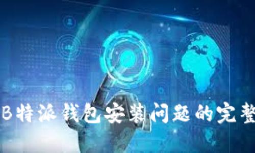 解决B特派钱包安装问题的完整指南