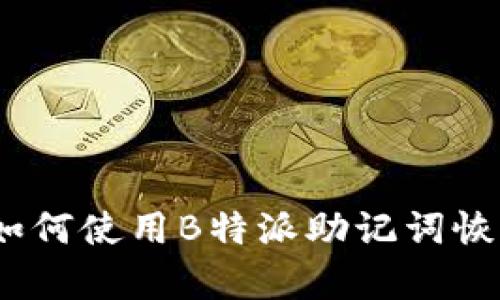 全面解析:如何使用B特派助记词恢复多种密钥