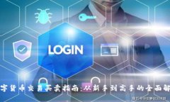 数字货币交易买卖指南：