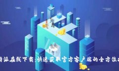 比特派在线下载：快速获