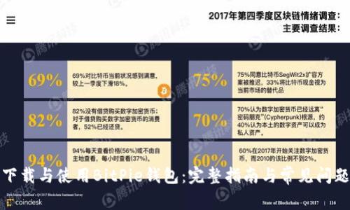 如何下载与使用BitPie钱包:完整指南与常见问题解答